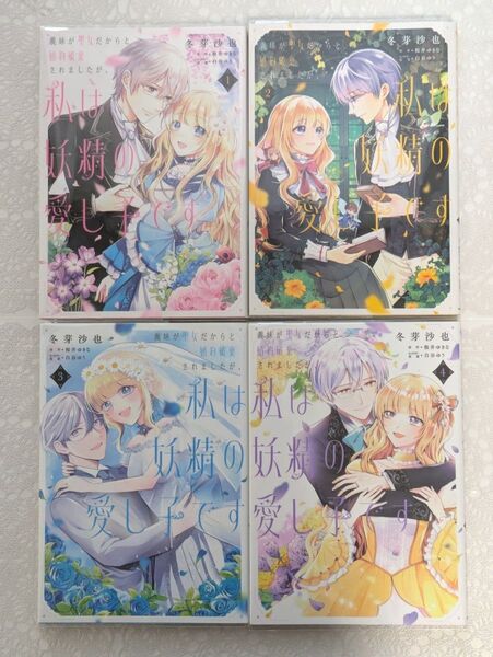 『義妹が聖女だからと婚約破棄されましたが、私は妖精の愛し子です』1巻〜4巻(フロースコミック) 冬芽沙也/桜井ゆきな/白谷ゆう/