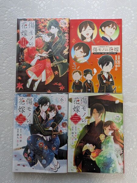 『傷モノの花嫁』5巻(特装版)6巻7巻 友麻碧/原作 藤丸豆ノ介/漫画
