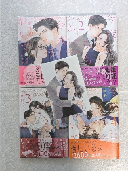 『今夜、うちにおいで 冷徹上司の理性が溶けたら』1巻2巻3巻4巻 椿野イメリ/著 めちゃコミックオリジナル