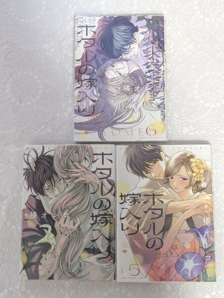 ホタルの嫁入り(裏少年サンデーコミックス) 橘オレコ/著 4巻5巻6巻