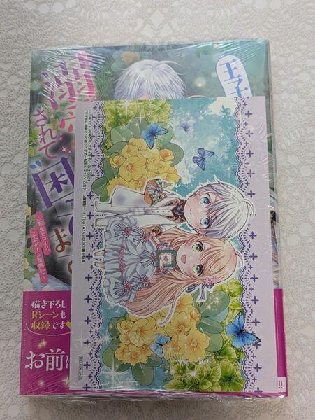 『王子様に溺愛されて困ってます~転生ヒロイン、乙女ゲーム奮闘記〜』6巻 (ZERO-SUMコミックス) 月神サキ ポストカード付き