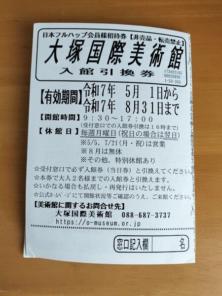 大塚国際美術館 入館引換券 6600円分今なら10%ポイント還元とさらにさらにクーポン使えます