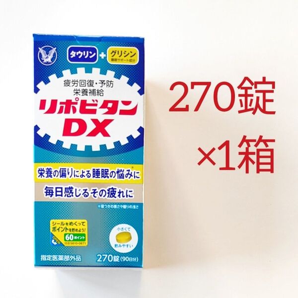 リポビタンDX 270錠 大正製薬 サプリメント 疲労回復 栄養補給