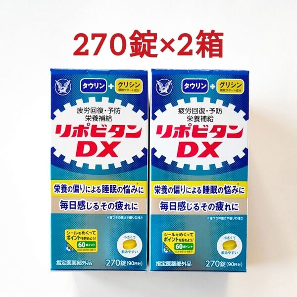 2箱セット リポビタンDX 270錠 大正製薬 サプリメント 疲労回復 栄養補給
