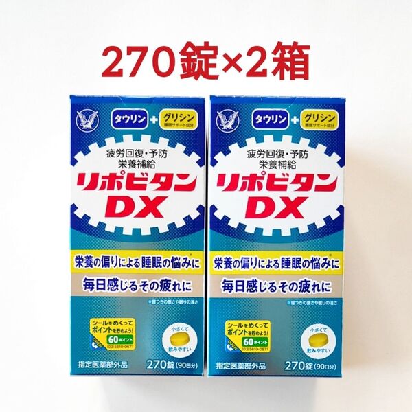 2個セット リポビタンDX 270錠 大正製薬 サプリメント 疲労回復 栄養補給