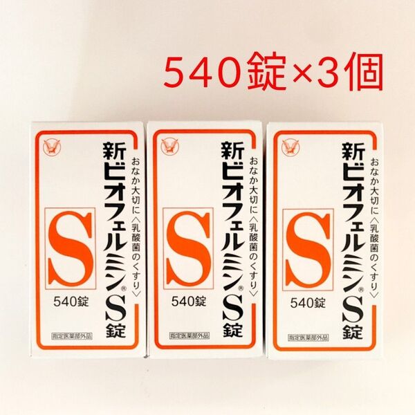 3個セット 新ビオフェルミンS錠 540錠