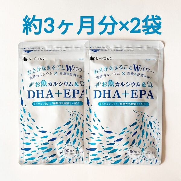 約6ヶ月分 お魚カルシウ & DHA + EPA シードコムス サプリメント