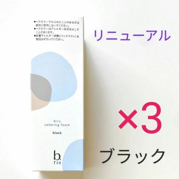 3本セット ビーリス カラーリングフォーム 白髪染め ブラック b.ris