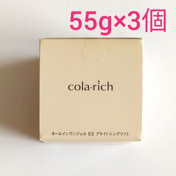 3個セット キューサイ コラリッチEX ブライトニング リフト ジェル55g