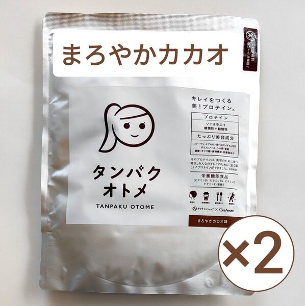 2袋セット タンパクオトメ まろやかカカオ味 260g プロテイン