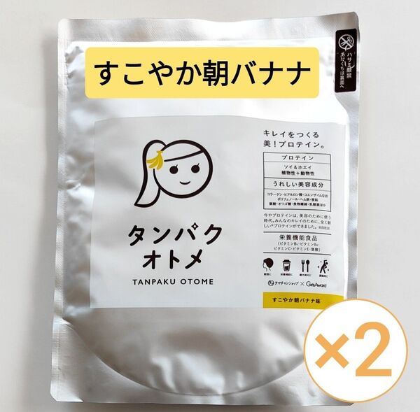 2袋セット タンパクオトメ すこやか朝バナナ味 260g プロテイン