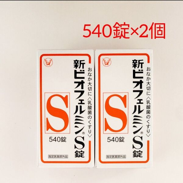 2個セット 新ビオフェルミンS錠 540錠