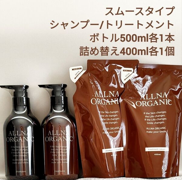 オルナオーガニック シャンプー&トリートメント 計4点セット スムースタイプ