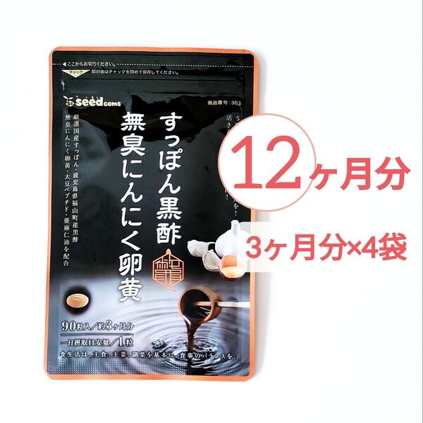 約12ヶ月分 すっぽん黒酢無臭にんにく卵黄 シードコムス サプリメント