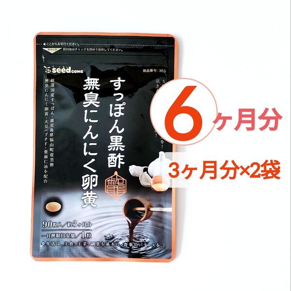 約6ヶ月分 すっぽん黒酢無臭にんにく卵黄 シードコムス サプリメント