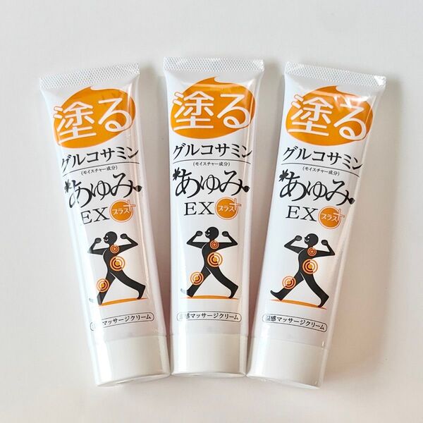 3本セット あゆみEX プラス 塗るグルコサミン