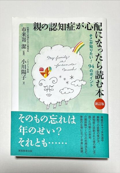 親の認知症が心配になったら読む本 そこが知りたい!94のポイント (新訂版) 市来嵜潔/監修 小川陽子/著