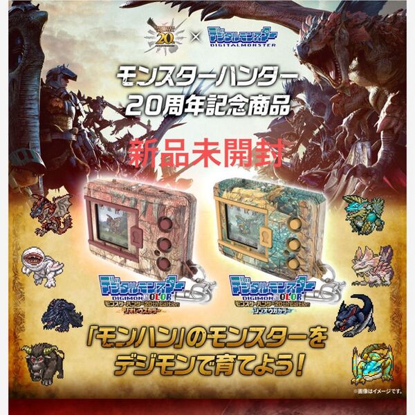 デジタルモンスターCOLOR モンハン20th Edition