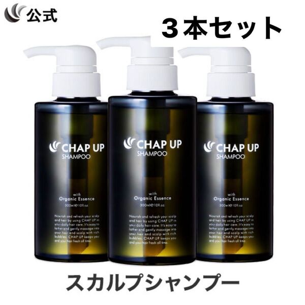 【3本セット】チャップアップ CHAP UP スカルプ シャンプー 300ml ×3