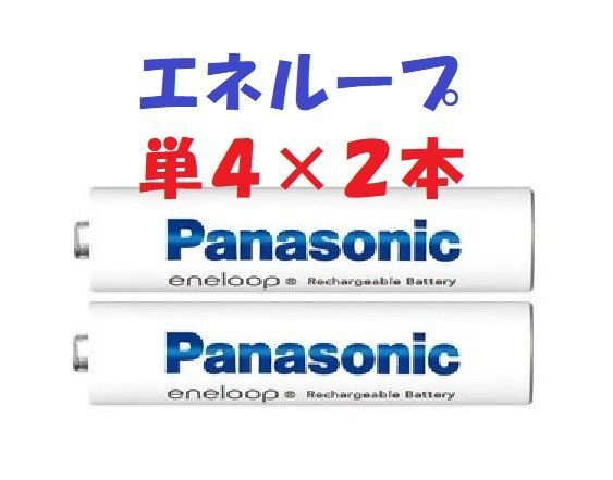新品/未使用 パナソニック eneloop(エネループ) スタンダードモデル 単4形バラ 2本 BK-4MCDK