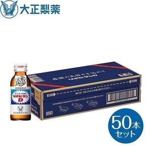 ◆新品/未開封 賞味期限:2028.03 リポビタンD 感謝箱 100mL×50本 指定医薬部外品 大正製薬 栄養ドリンク