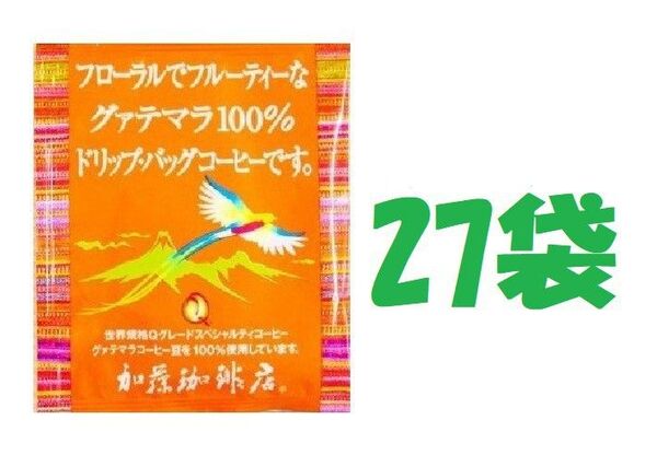 ◆賞味期限:2025.10 送料無料(匿名/追跡/補償) ドリップバッグコーヒー フローラルでフルーティーなグァテマラ 27袋