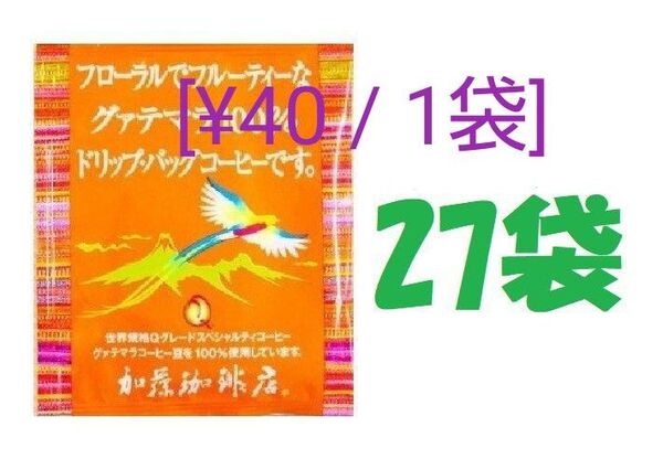◆賞味期限:2025.10 送料無料(匿名/追跡/補償) ドリップバッグコーヒー フローラルでフルーティーなグァテマラ 27袋