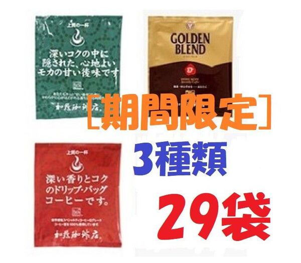 ◆ 賞味期限:2025.12 送料無料(匿名/追跡/補償) ドリップバッグコーヒー3種29袋 加藤珈琲専門店 個包装