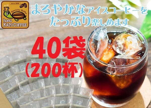 ◆賞味期限:2026.04 加藤珈琲店 魔法の 水出しコーヒー 40袋(約200杯分) 世界規格Qグレード珈琲豆使用 個包装