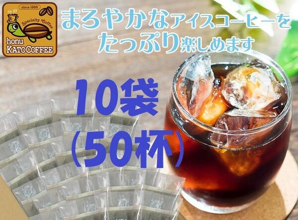 ◆賞味期限:2026.04 加藤珈琲店 魔法の 水出しコーヒー 10袋(約50杯分) 世界規格Qグレード珈琲豆使用 個包装