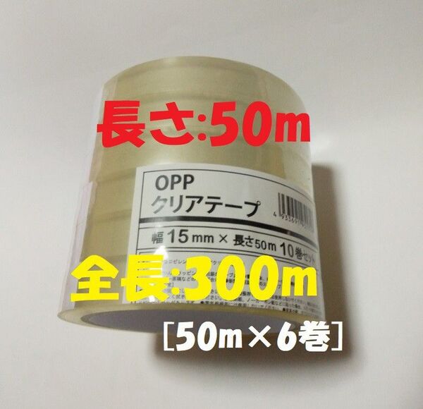 ◆長さ:50m OPPテープ(セロテープ代用品) 幅:15mm 6巻セット 使い勝手の良い