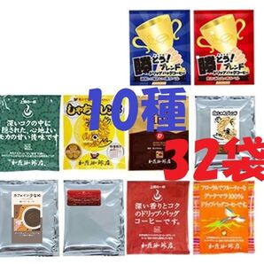 賞味期限:2025.11 送料無料(匿名/追跡/補償) ドリップバッグコーヒー 10種32袋 加藤珈琲専門店 個包装