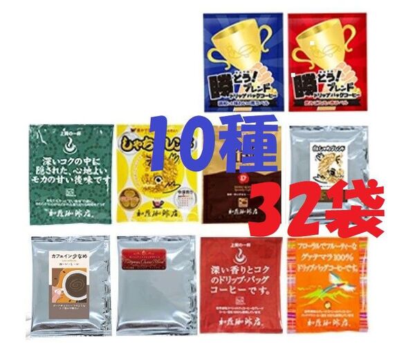 賞味期限:2025.11 送料無料(匿名/追跡/補償) ドリップバッグコーヒー 10種32袋 加藤珈琲専門店 個包装