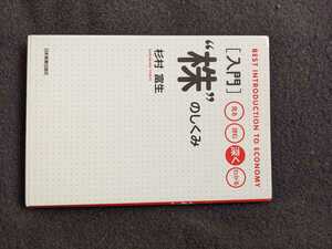 入門　株のしくみ　株式投資　基本　儲ける　実戦的な投資法　格言　売買　税金　実務家　チャート　トレンド　即決　