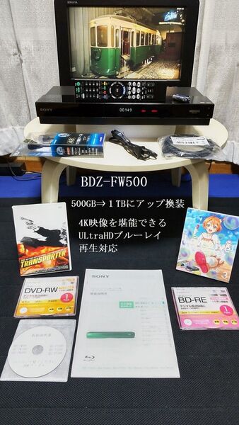 SONY BDZ-FW500 500GB⇒1TB アップ換装 W録画 4KUltraHDブルーレイ対応☆動作良好整備品18年製