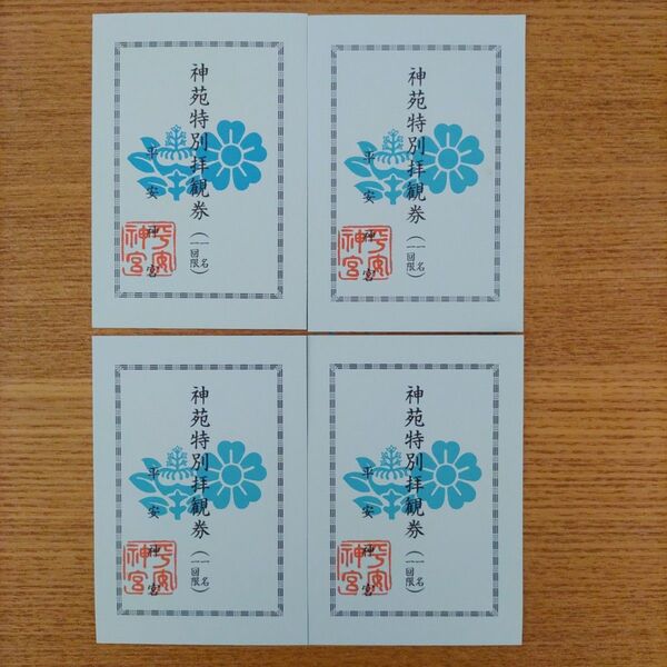 京都 平安神宮 神苑特別拝観券 4枚