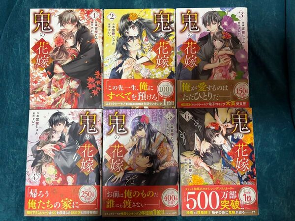 鬼の花嫁(1~6巻) クレハ 未完