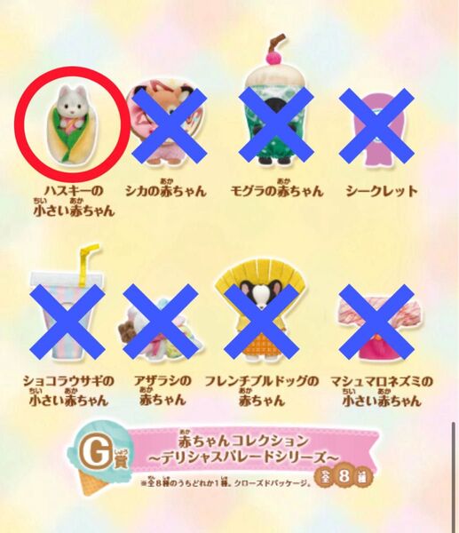 シルバニアファミリー キラキラくじ デリシャスパレード G賞 ハスキーの小さい赤ちゃん