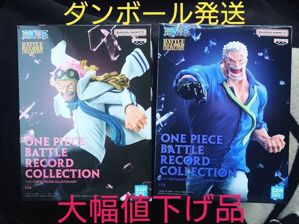 ワンピース BATTLE RECORD COLLECTION フィギュア 2種セット ガープ コビー