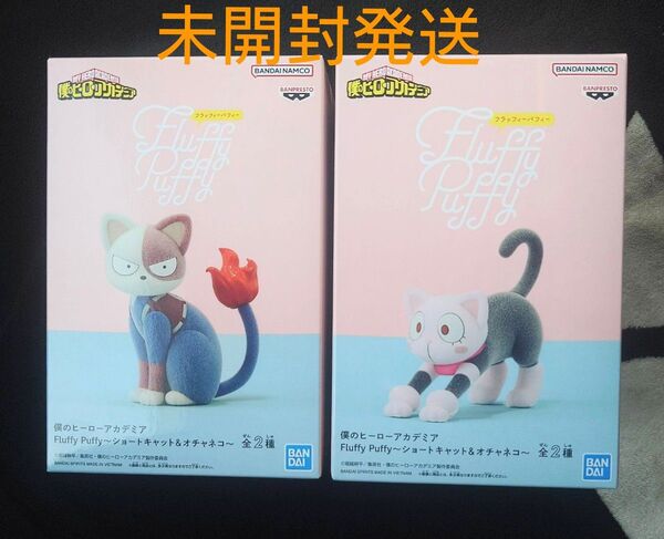 僕のヒーローアカデミア Fluffy Puffyフィギュア 2種セット ショートキャット オチャネコ