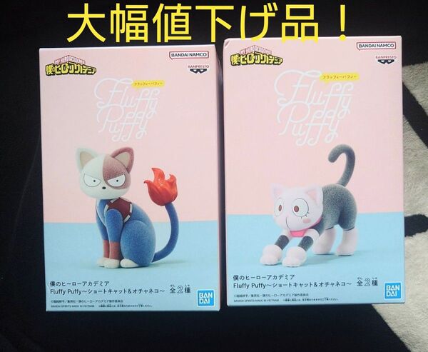 僕のヒーローアカデミア Fluffy Puffy フィギュア 2種セット