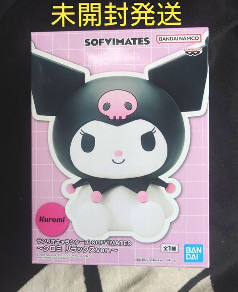 サンリオキャラクターズ SOFVIMATES フィギュア クロミ リラックスver