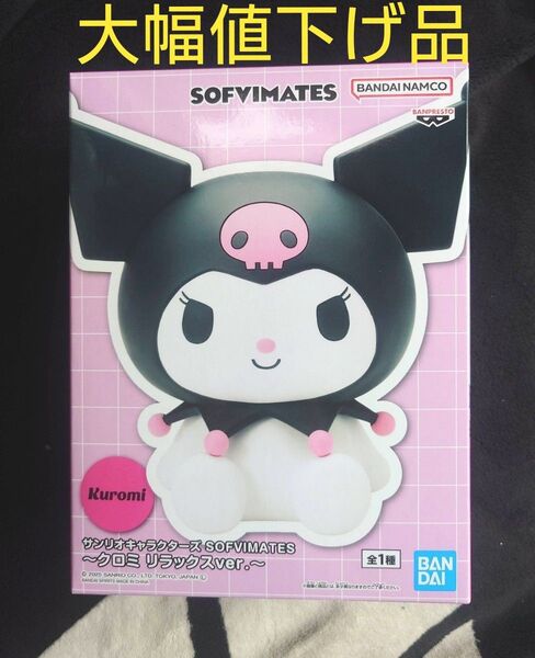サンリオキャラクターズ SOFVIMATESフィギュア クロミ リラックスver