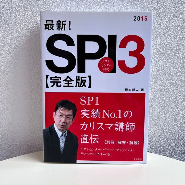 最新!SPI3〈完全版〉 2015年度版 柳本新二/著