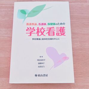 養護教諭、看護師、保健師のための学校看護 学校環境と身体的支援を中心に 岡田加奈子/編著 遠藤伸子/編著 池添志乃/編著 朝倉隆司