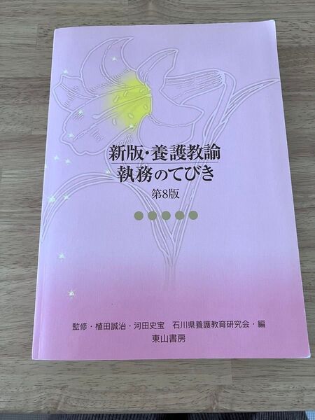 新版・養護教諭執務のてびき 第8版 植田 誠治 監修 河田 史宝 監修