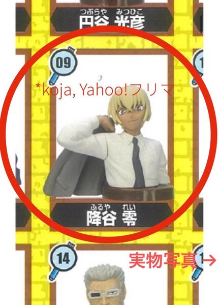 古谷零 安室透 バーボン チョコエッグ 名探偵コナン5