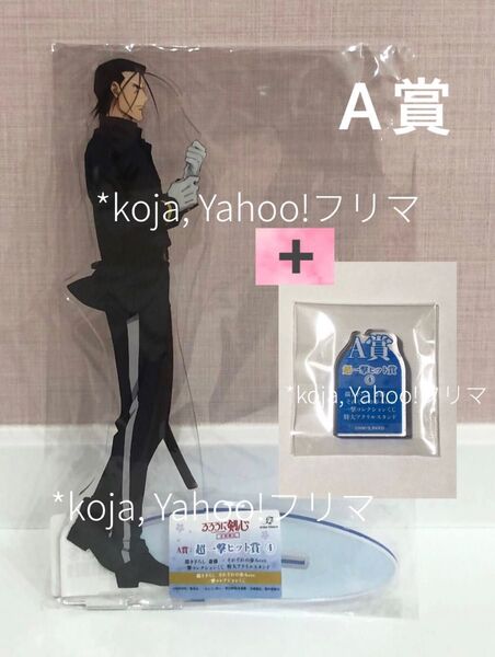 斎藤一 A賞 超一撃ヒット賞 特大アクリルスタンド 一撃コレクションくじ るろうに剣心 アクスタ それぞれの歩みver.