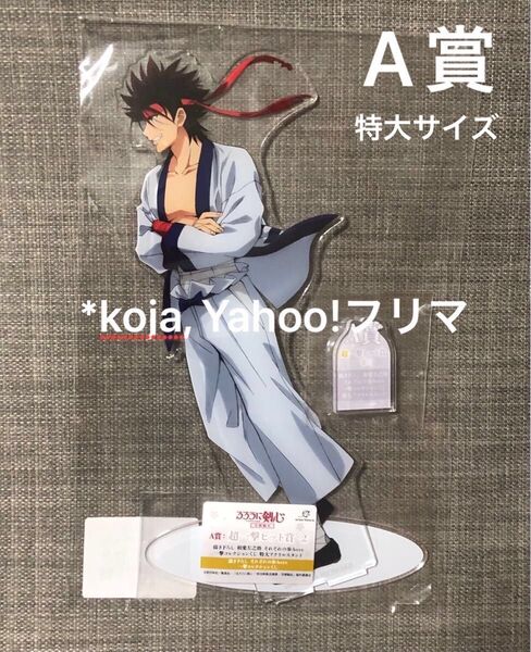 相良左之助 A賞 超一撃ヒット賞 特大アクリルスタンド 一撃コレクションくじ るろうに剣心 アクスタ それぞれの歩みver.