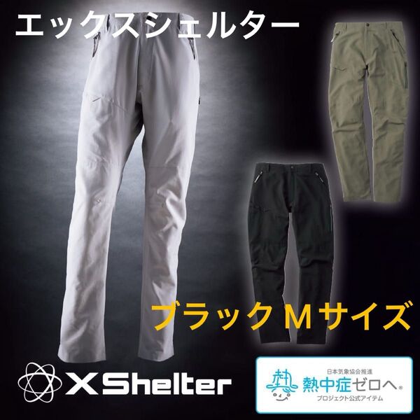 【Mサイズ】ワークマン エックスシェルター暑熱クライミングパンツ ブラック 新品未使用